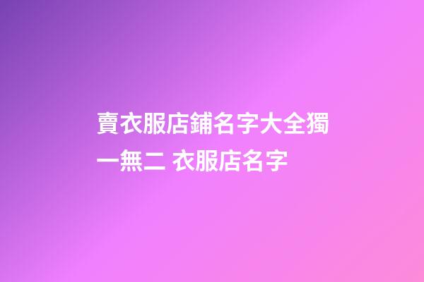 賣衣服店鋪名字大全獨一無二 衣服店名字-第1張-店鋪起名-玄機派